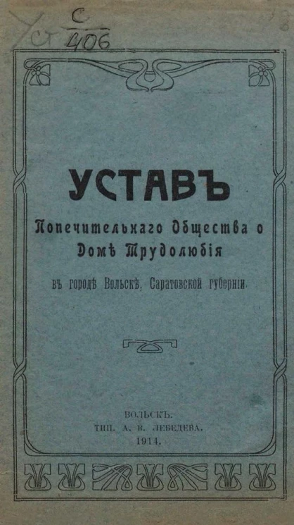 Устав Попечительного Общества о Доме Трудолюбия в городе Вольске, Саратовской губернии