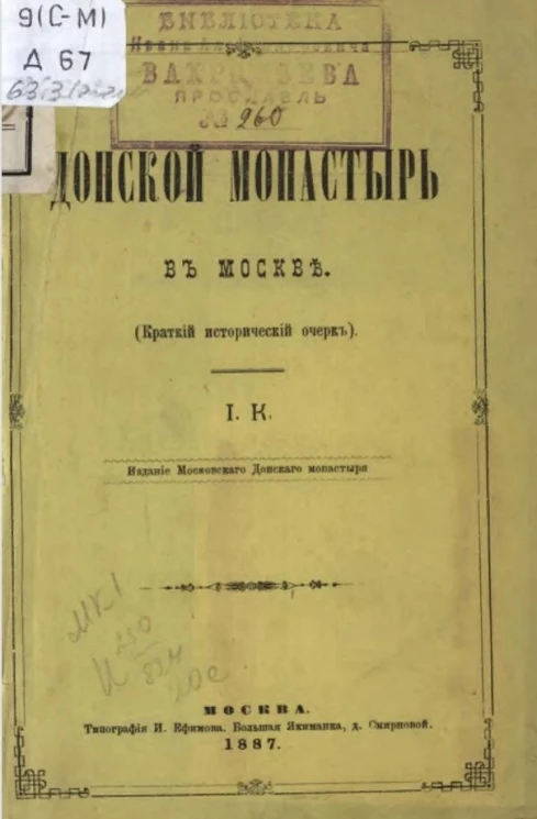 Донской монастырь в Москве (краткий исторический очерк)
