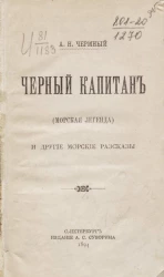 Черный капитан (морская легенда) и другие морские рассказы