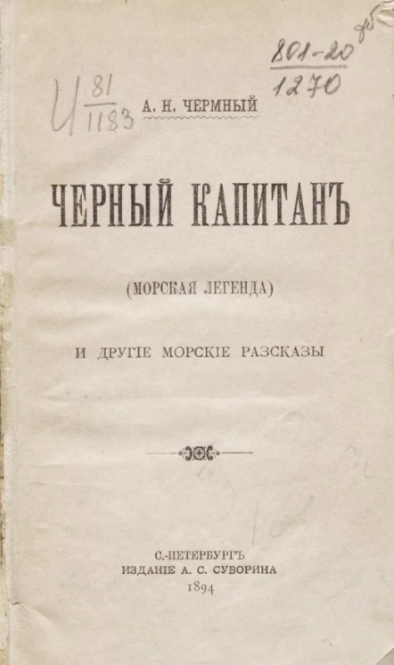 Черный капитан (морская легенда) и другие морские рассказы