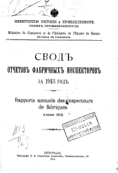 Министерство торговли и промышленности. Отдел промышленности. Свод отчетов фабричных инспекторов за 1913 год