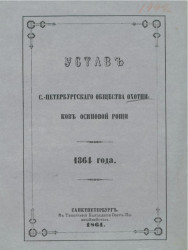 Устав Санкт-Петербургского общества охотников Осиновой рощи. 1864 года