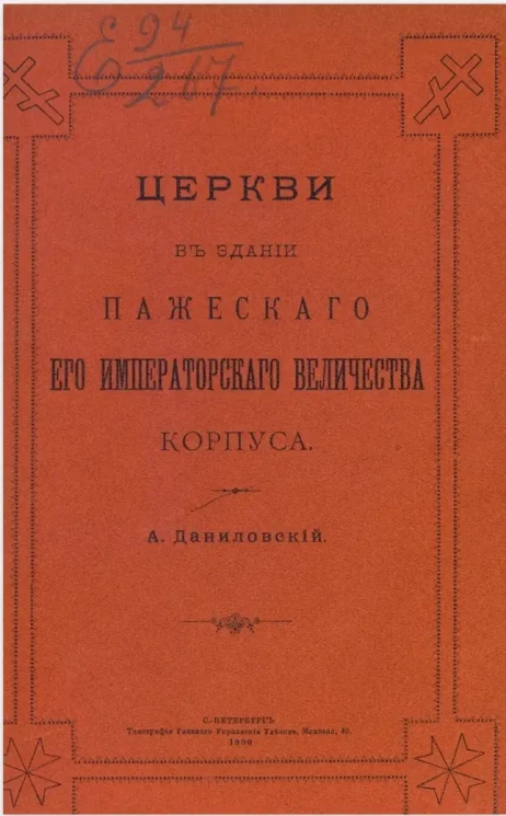 Церкви в здании Пажеского его императорского величества корпуса