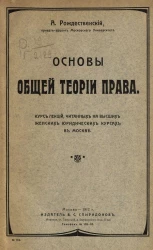 Основы общей теории права. Курс лекций, читанных на высших женских юридических курсах в Москве, № 178