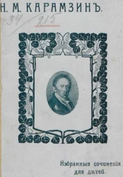 Николай Михайлович Карамзин. Избранные сочинения для детей
