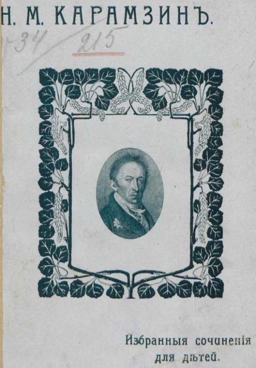 Николай Михайлович Карамзин. Избранные сочинения для детей