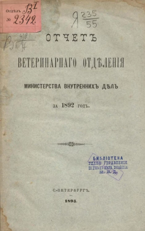 Отчет ветеринарного отделения министерства внутренних дел за 1892 год