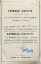 Российское общество застрахования капиталов и доходов, учрежденное в 1835 году