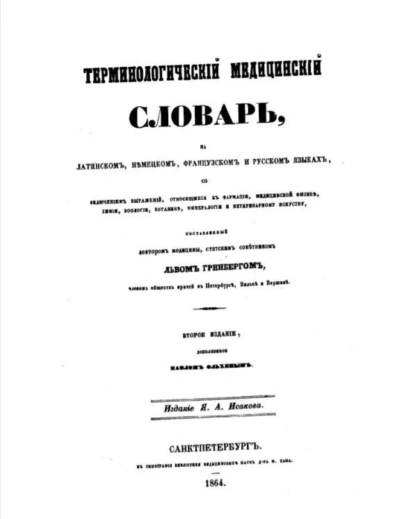 Терминологический медицинский словарь на латинском, немецком, французском и русском языках со включением выражений, относящихся к фармации, медицинской физике, химии, зоологии, ботанике, минералогии и ветеринарному искусству. Издание 2