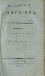 Сочинения Дмитриева. Часть 3. Издание 3