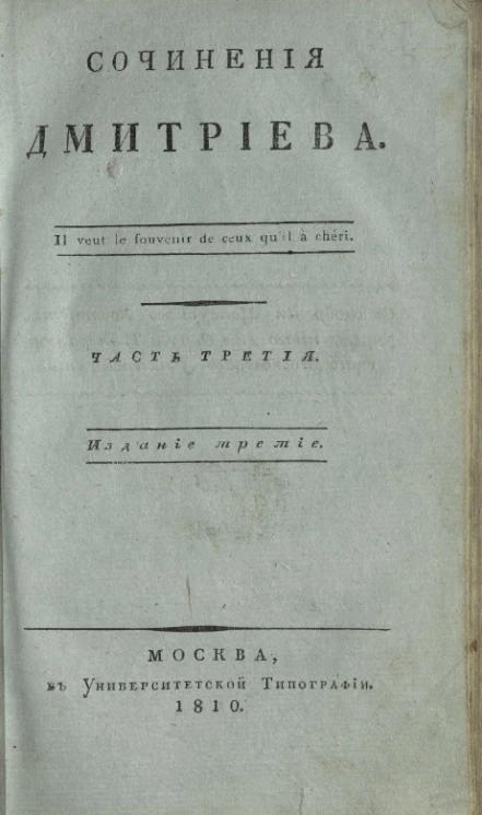 Сочинения Дмитриева. Часть 3. Издание 3