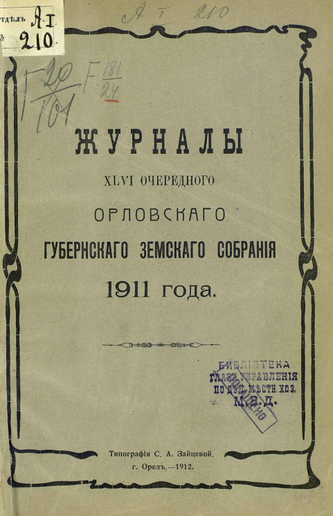 Журнал 46 очередного Орловского губернского земского собрания 1911 года