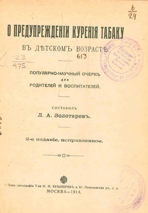 О предупреждении курения табаку в детском возрасте. Популярно-научный очерк для родителей и воспитателей. Издание 2