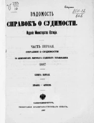 Ведомость справок о судимости, издаваемая министерством юстиции за 1887 год. Книга 5. Часть 1