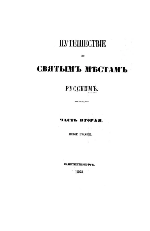 Путешествие по святым местам русским. Часть 2. Издание 5
