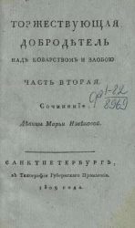 Торжествующая добродетель над коварством и злобой. Часть 2