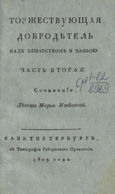 Торжествующая добродетель над коварством и злобой. Часть 2