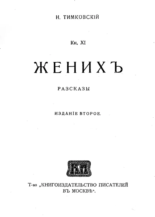 Николай Иванович Тимковский. Книга 11. Жених. Рассказы. Издание 2
