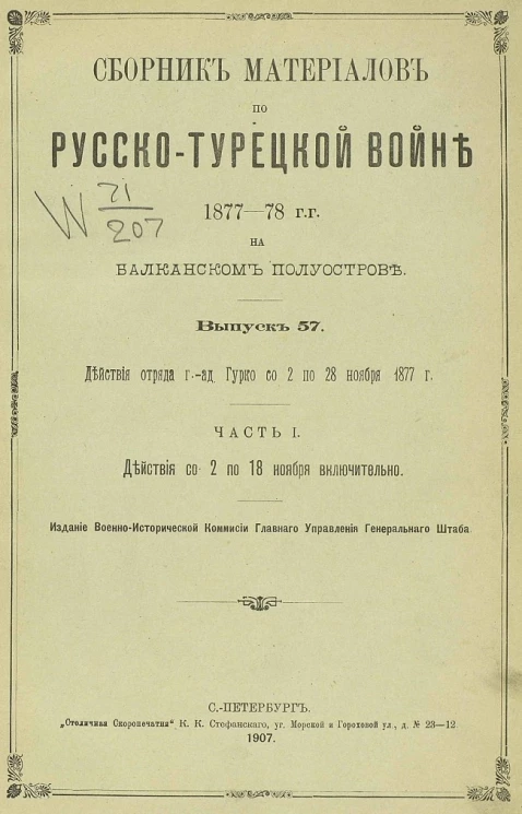 Сборник материалов по русско-турецкой войне 1877-78 годов на Балканском полуострове. Выпуск 57. Часть 1