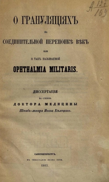 О грануляциях на соединительной перепонке век или о так называемой, ophthalmia militaris 
