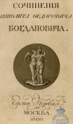 Собрание сочинений и переводов Ипполита Федоровича Богдановича. Часть 1