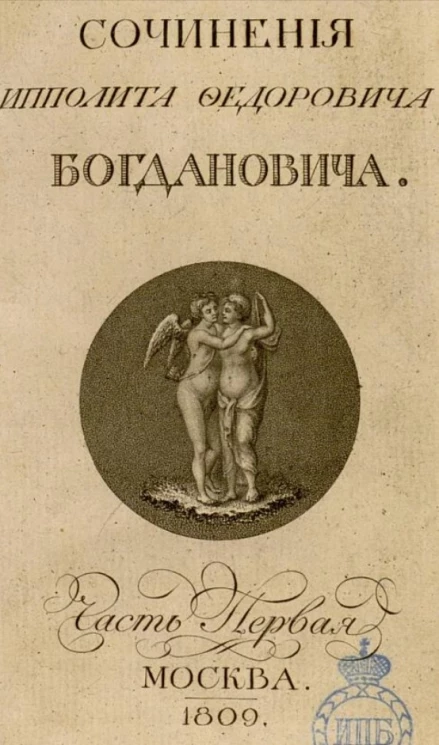 Собрание сочинений и переводов Ипполита Федоровича Богдановича. Часть 1