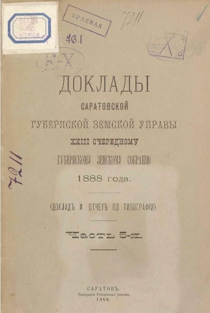 Доклады Саратовской губернской земской управы 23-му очередному Губернскому земскому собранию 1888 года (доклад и отчёт по типографии). Часть 5