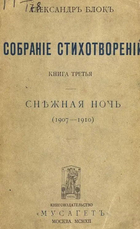 Собрание стихотворений Александра Александровича Блока. Книга 3. Снежная ночь (1907-1910)