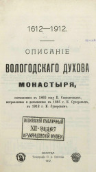 Описание Вологодского Духова монастыря, составленное в 1860 году П. Савваитовым, исправленное и дополненное в 1885 году Н. Суворовым, в 1912 г. И. Суворовым (1612-1912)