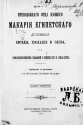 Преподобного отца нашего Макария Египетского духовные беседы, послание и слова, с присовокуплением сведений о жизни его и писаниях. Издание 4