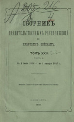 Сборник правительственных распоряжений по казачьим войскам. Том 22. Часть 2. С 1 января 1886 года по 1 июля 1887 года