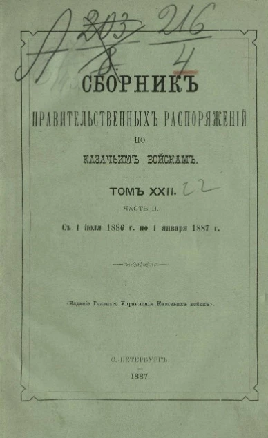 Сборник правительственных распоряжений по казачьим войскам. Том 22. Часть 2. С 1 января 1886 года по 1 июля 1887 года