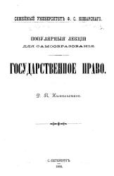 Семейный университет Ф.С. Комарского. Популярные лекции для самообразования. Государственное право