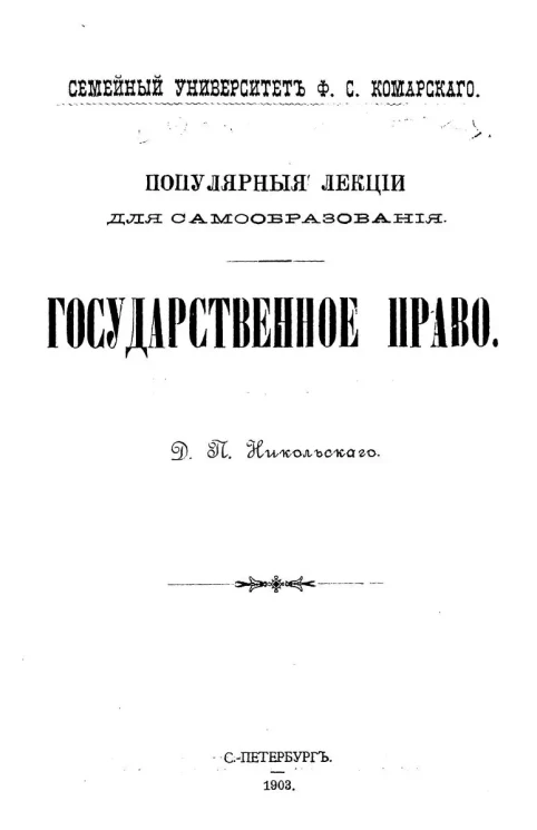 Семейный университет Ф.С. Комарского. Популярные лекции для самообразования. Государственное право