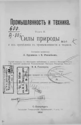 Промышленность и техника. Том 2. Силы природы и их применения в промышленности и технике. Издание 2