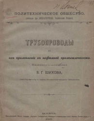 Политехническое общество, состоящее при императорском техническом училище. Трубопроводы и их применение к нефтяной промышленности