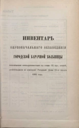 Инвентарь первоначального обзаведения городской брачной больницы больничными принадлежностями на сумму 55 тыс., ассигнованную по приговору Городской Думы 15-го января 1882 года 