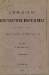 Историческое описание Екатеринбургского Новотихвинского первоклассного девичьего монастыря
