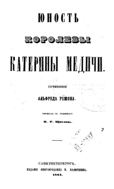 Юность королевы Катерины Медичи