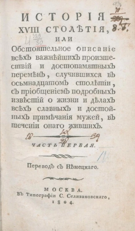 История XVIII столетия. Часть 1. Издание 1804 года
