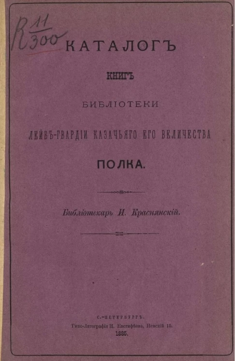 Каталог книг библиотеки лейб-гвардии казачьего его величества полка