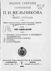 Полное собрание сочинений П.И. Мельникова (Андрея Печерского). Том 11. Издание 1