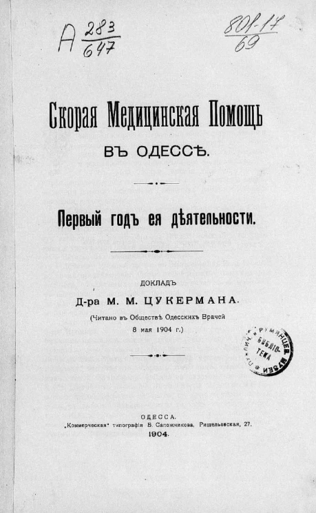 Скорая медицинская помощь в Одессе. Первый год ее деятельности