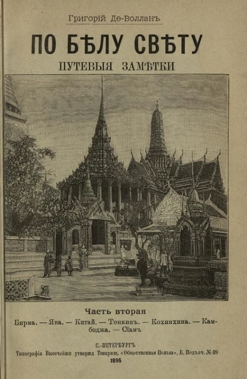 По белу свету. Путевые заметки. Часть 2. Бирма. Ява. Китай. Тонкин. Кохинхина. Камбоджа. Сиам