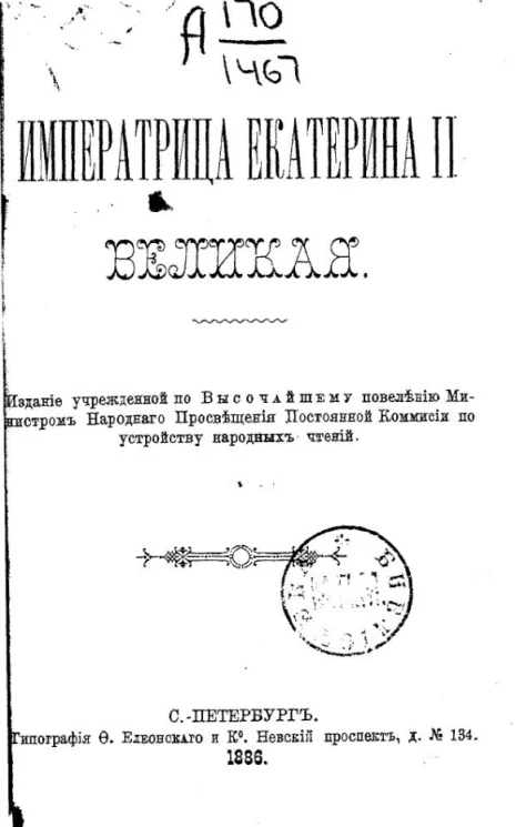 Императрица Екатерина II Великая