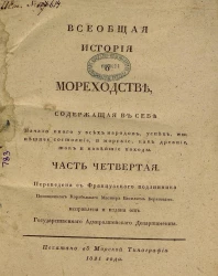 Всеобщая история о мореходстве, содержащая в себе начало оного у всех народов, успехи, нынешнее состояние и морские как древние, так и новейшие походы. Часть 4