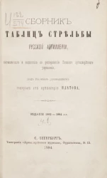 Сборник таблиц стрельбы русской артиллерии, составленный и изданный по распоряжению Главного артиллерийского управления. Часть 1. Издание 1882-1884 годов