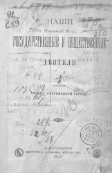 Наши государственные и общественные деятели. Сочинение