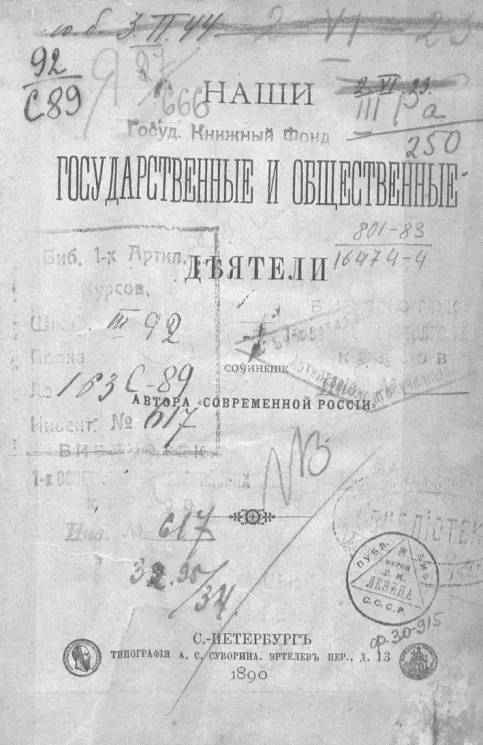 Наши государственные и общественные деятели. Сочинение