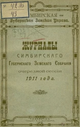Симбирская губернская земская управа. Журналы Симбирского губернского земского собрания очередной сессии 1911 года